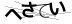CAPTCHA
