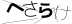 CAPTCHA